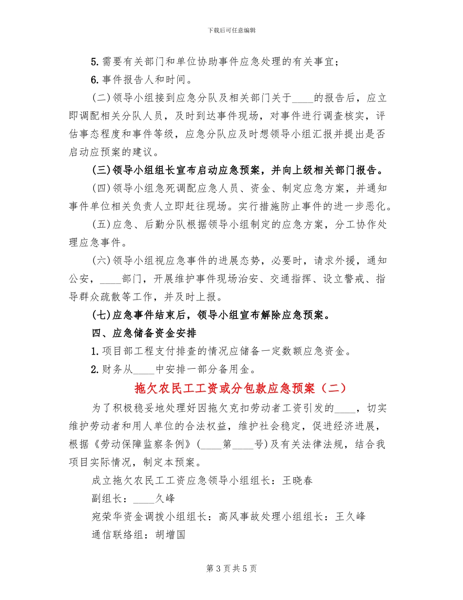 拖欠农民工工资或分包款应急预案_第3页