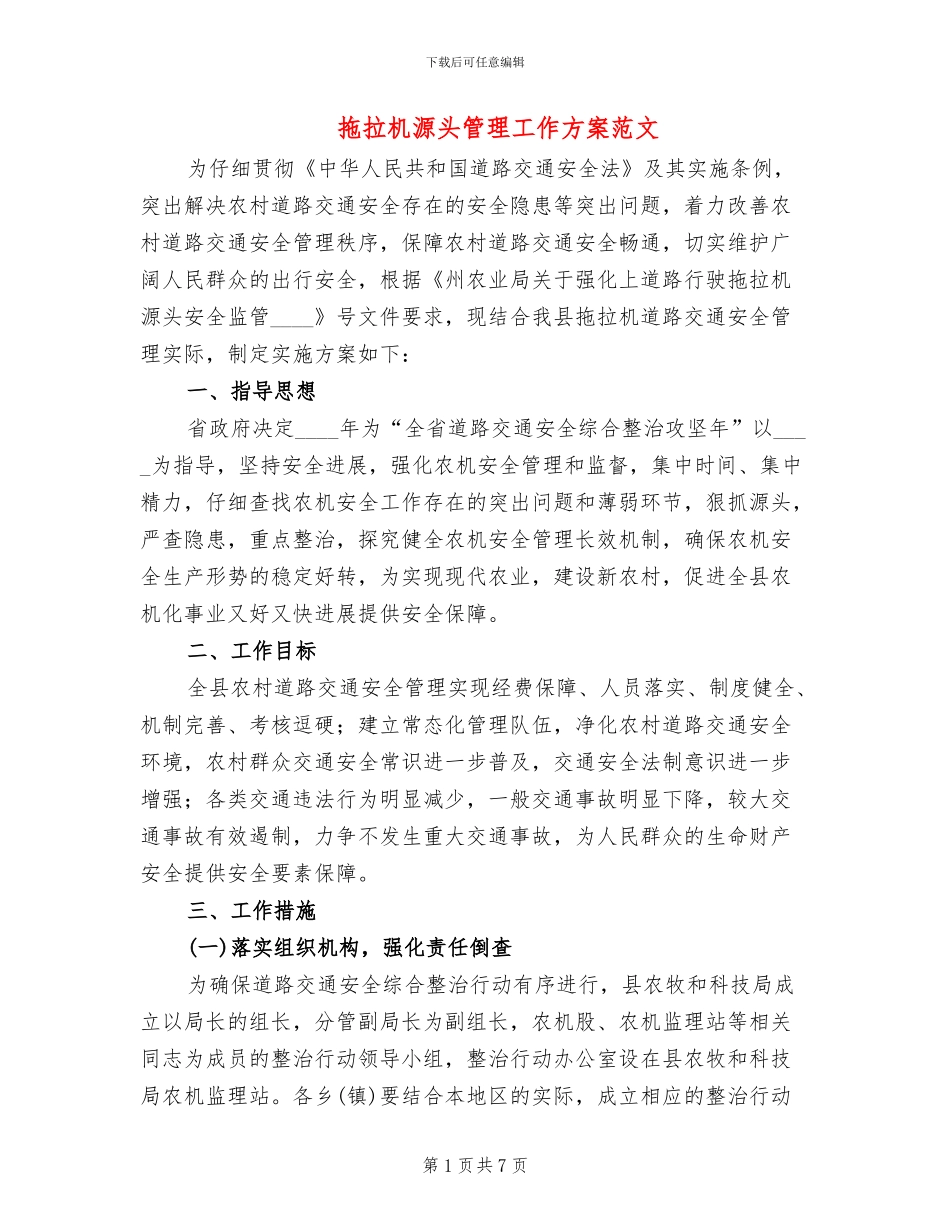 拖拉机源头管理工作方案范文_第1页