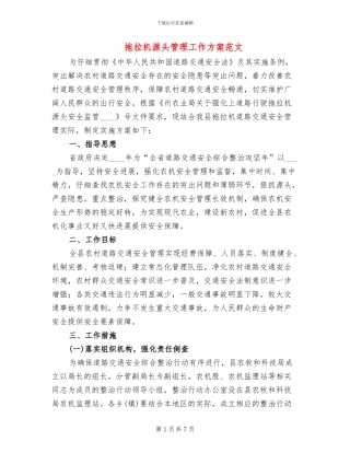 拖拉机源头管理工作方案范文