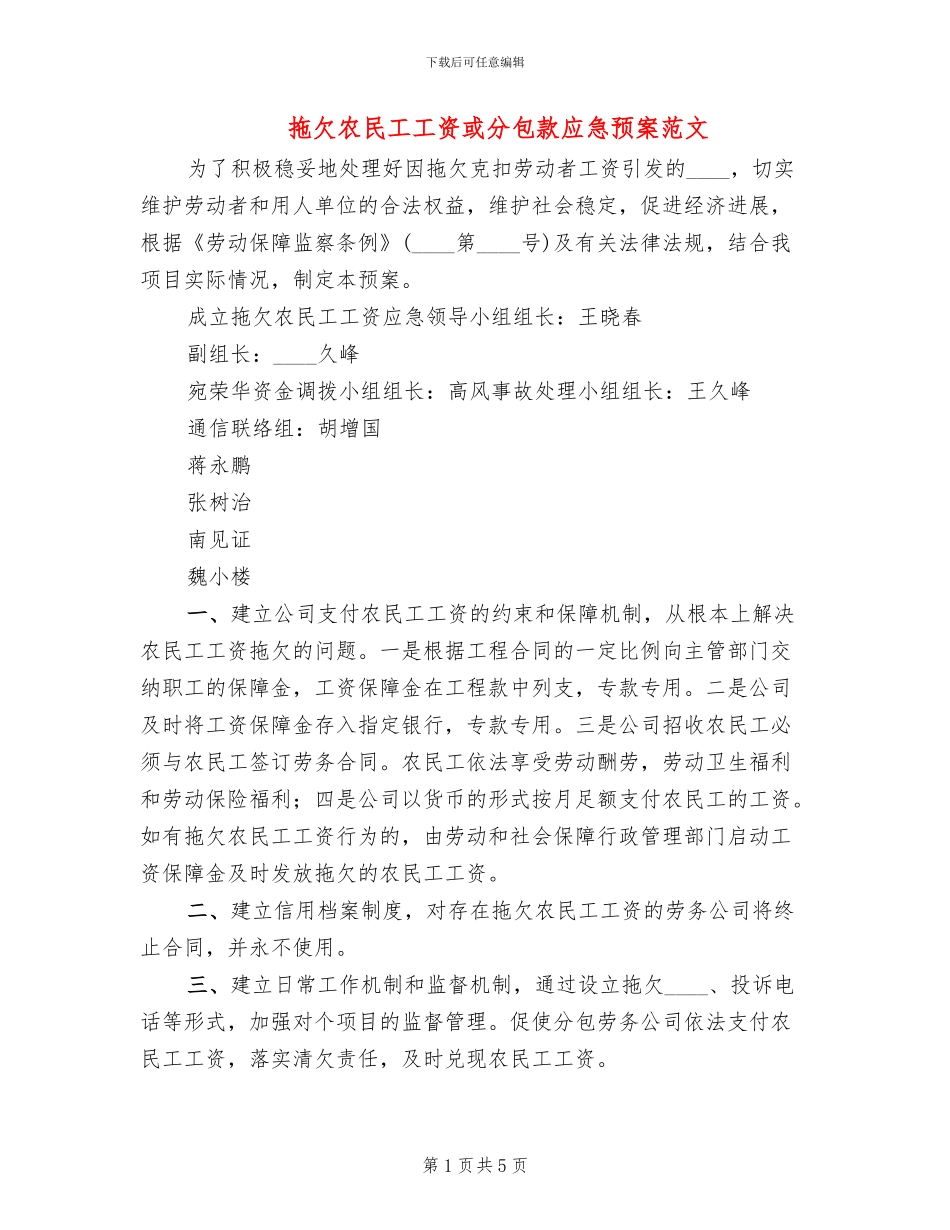 拖欠农民工工资或分包款应急预案范文_第1页