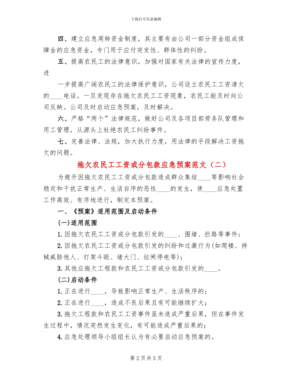 拖欠农民工工资或分包款应急预案范文_第2页