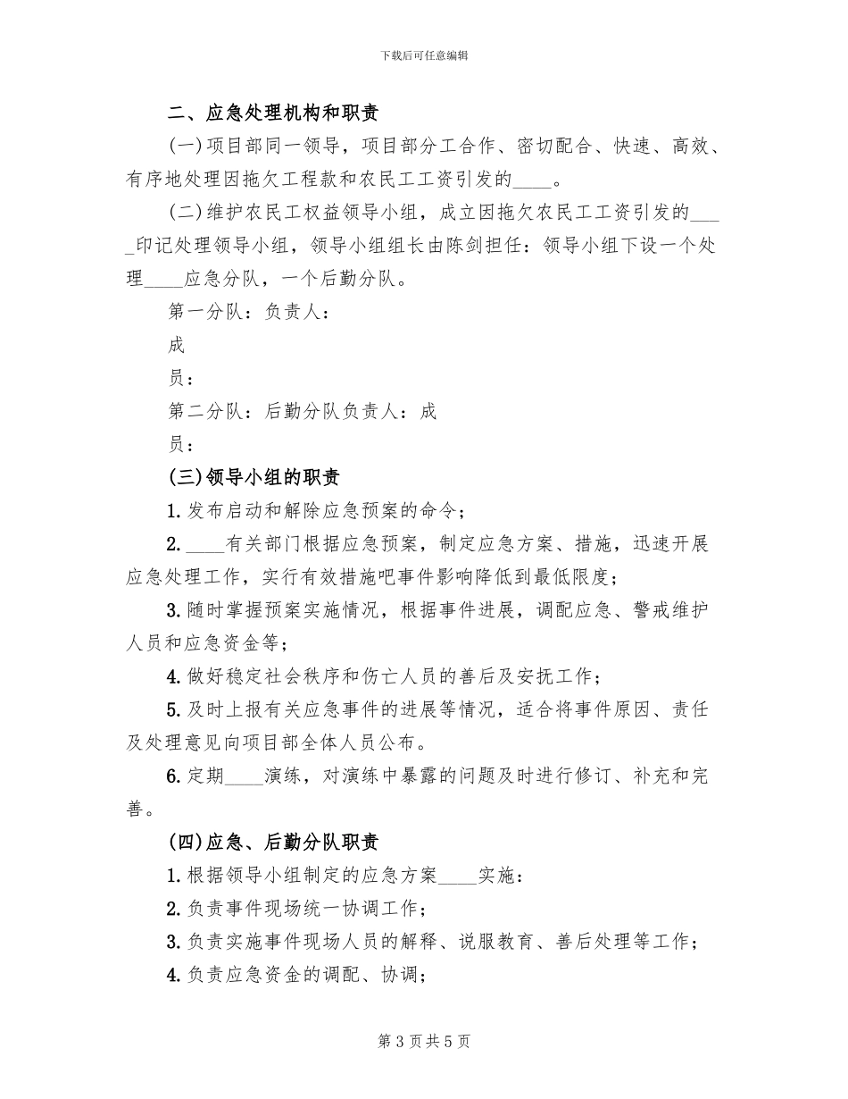 拖欠农民工工资或分包款应急预案范文_第3页