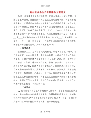 拖拉机安全生产专项整治方案范文