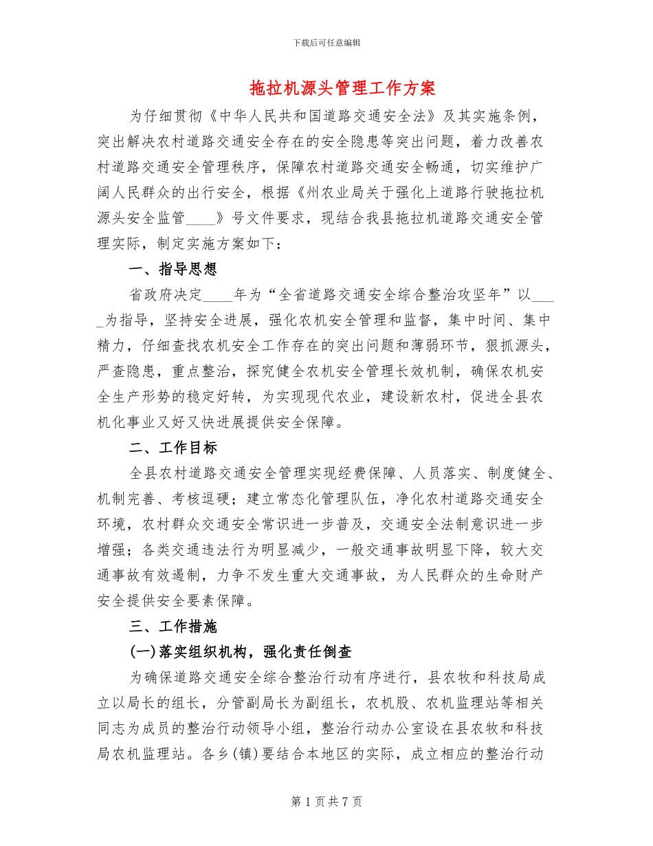 拖拉机源头管理工作方案_第1页