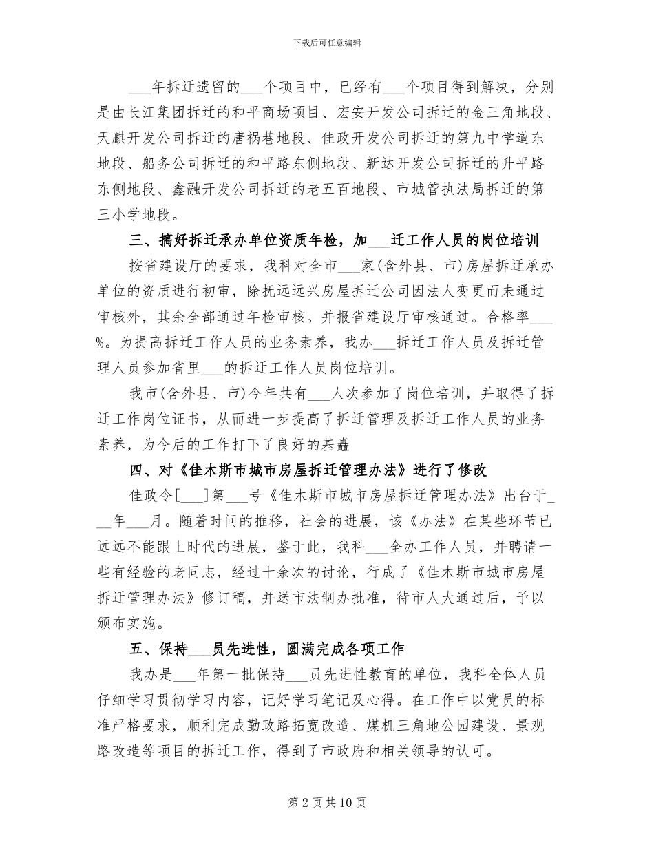 拆迁办2024年个人工作总结_第2页