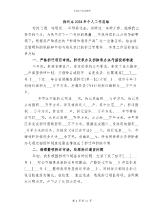 拆迁办2024年个人工作总结