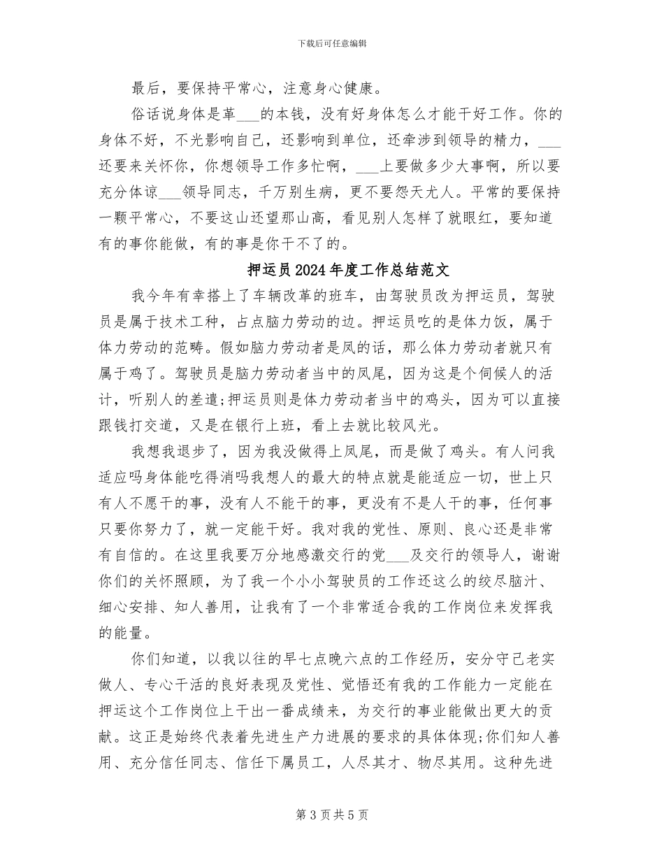 押运员2024年度工作总结_第3页