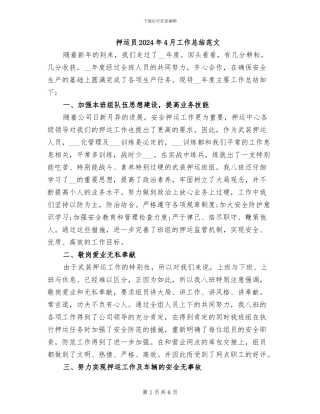 押运员2024年4月工作总结范文