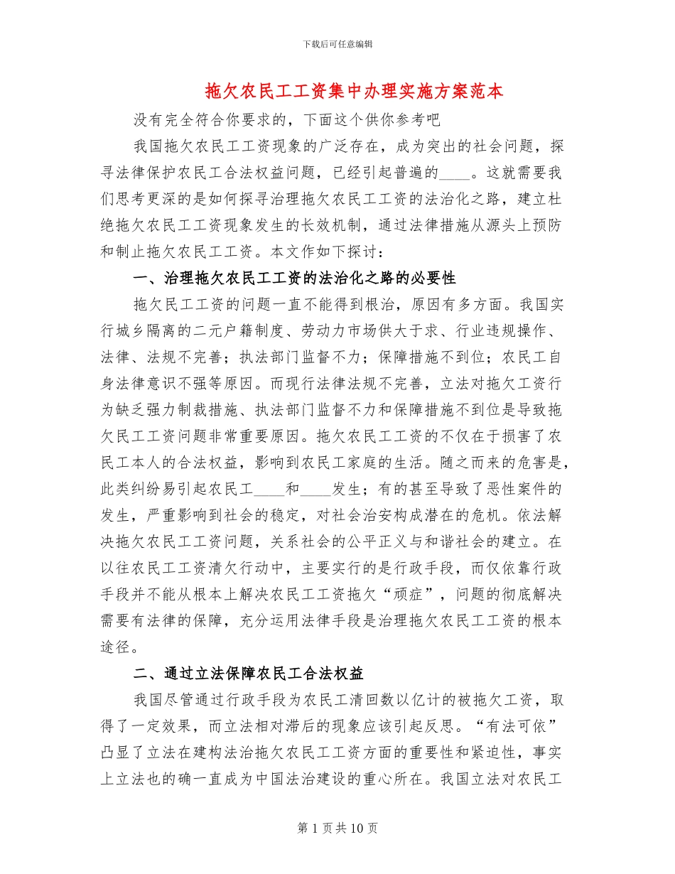 拖欠农民工工资集中办理实施方案范本_第1页