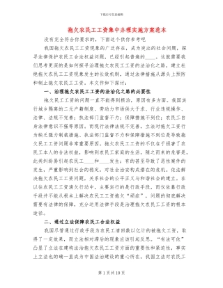 拖欠农民工工资集中办理实施方案范本