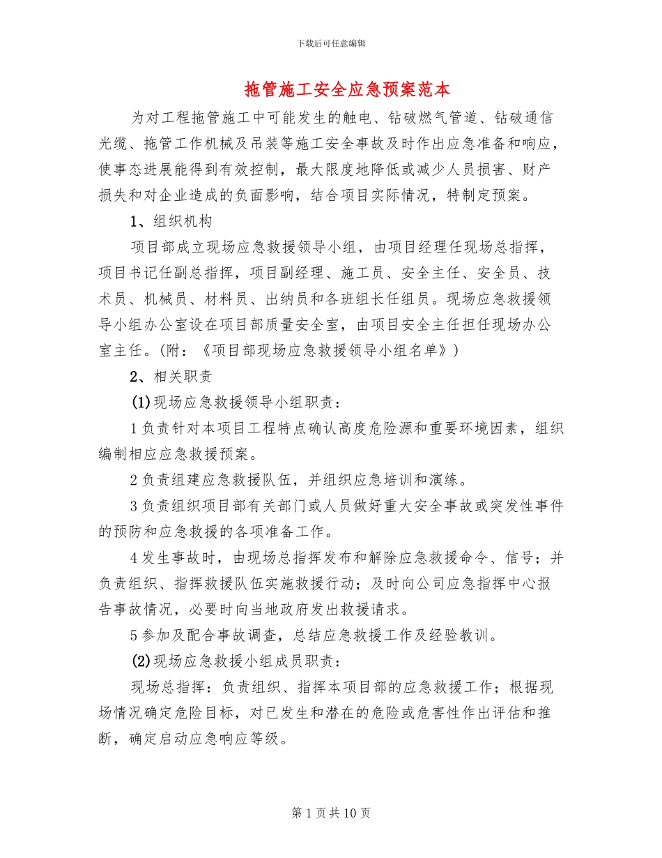 拖管施工安全应急预案范本_第1页