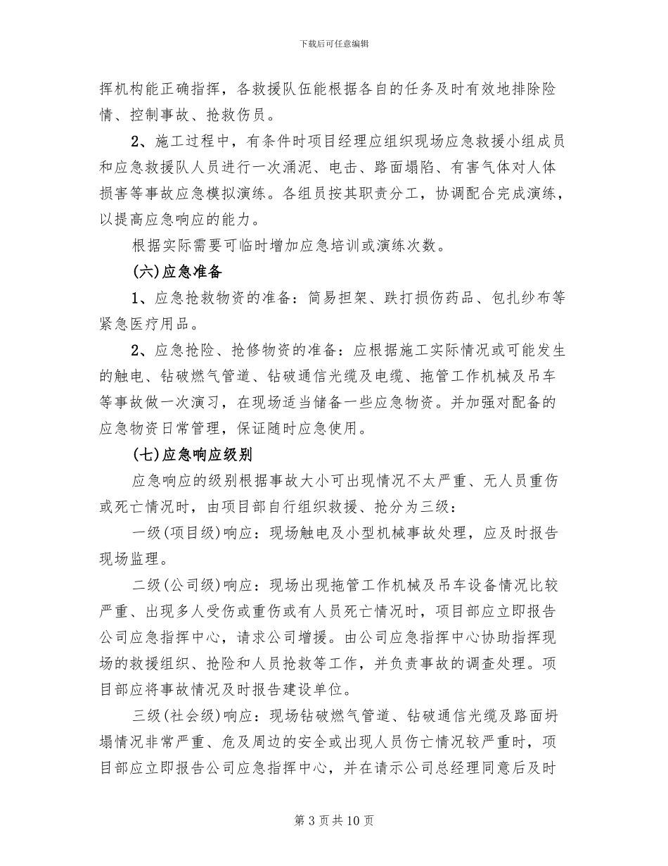 拖管施工安全应急预案范本_第3页