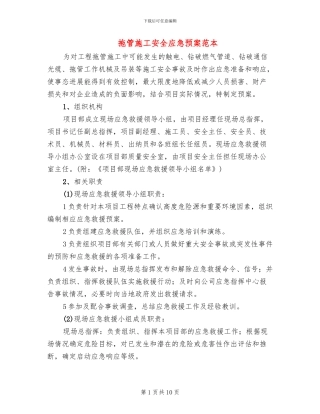 拖管施工安全应急预案范本