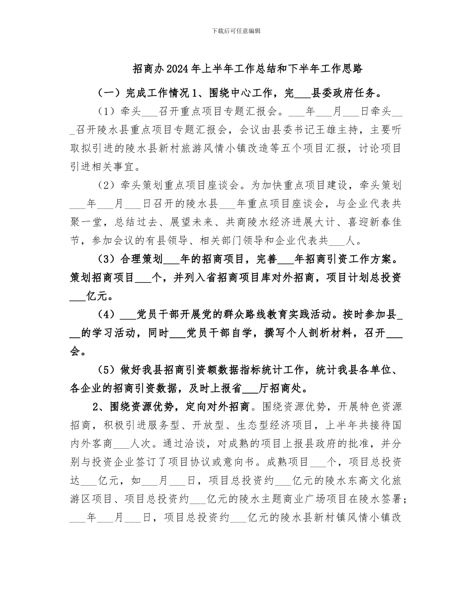 招商办2024年上半年工作总结和下半年工作思路_第1页
