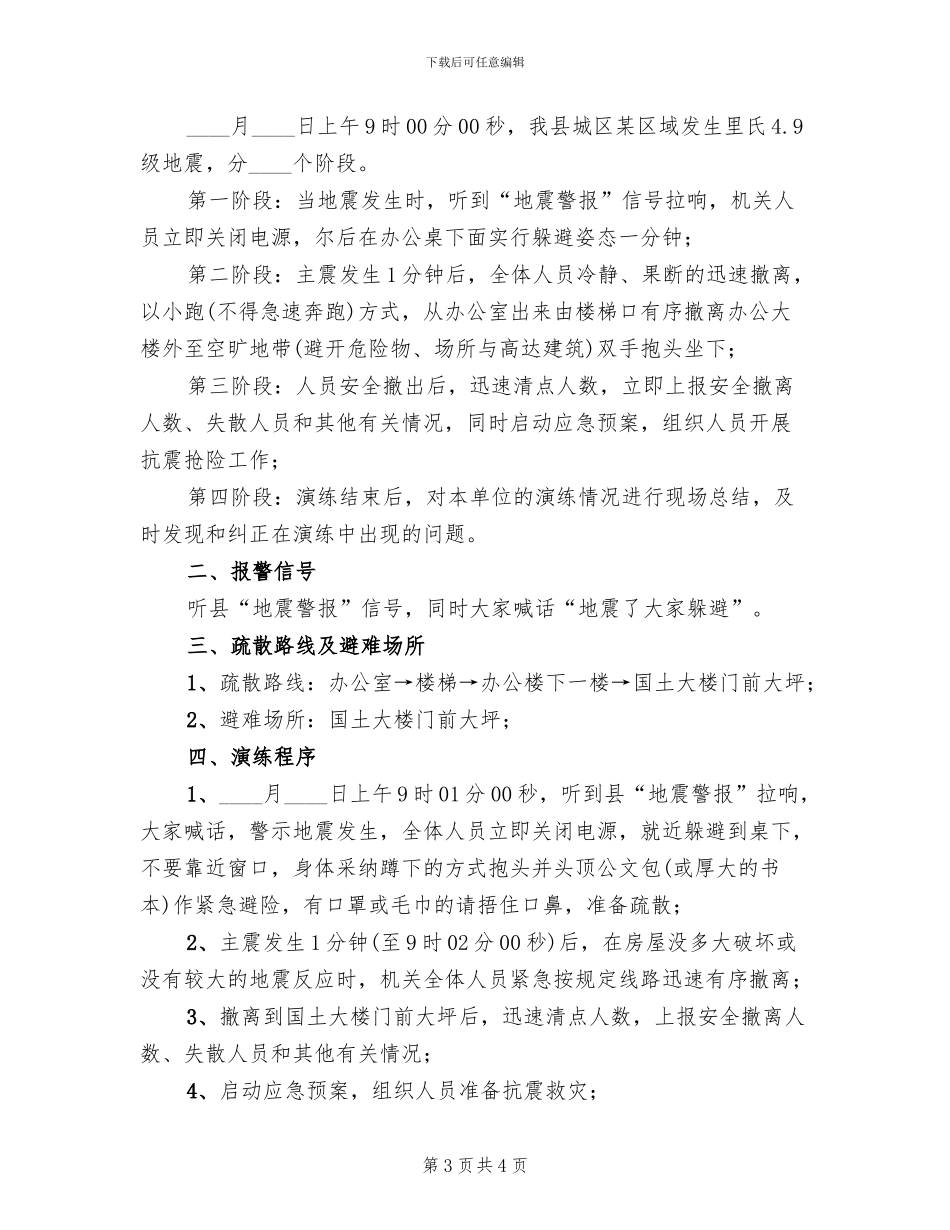 招商中心地震应急演练方案_第3页