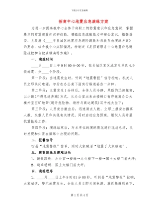 招商中心地震应急演练方案