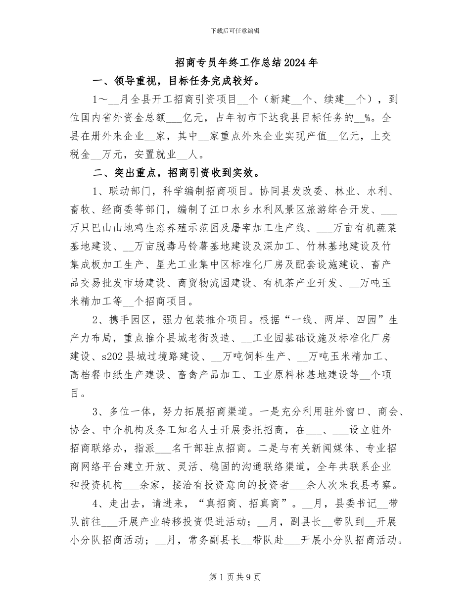 招商专员年终工作总结2024年_第1页