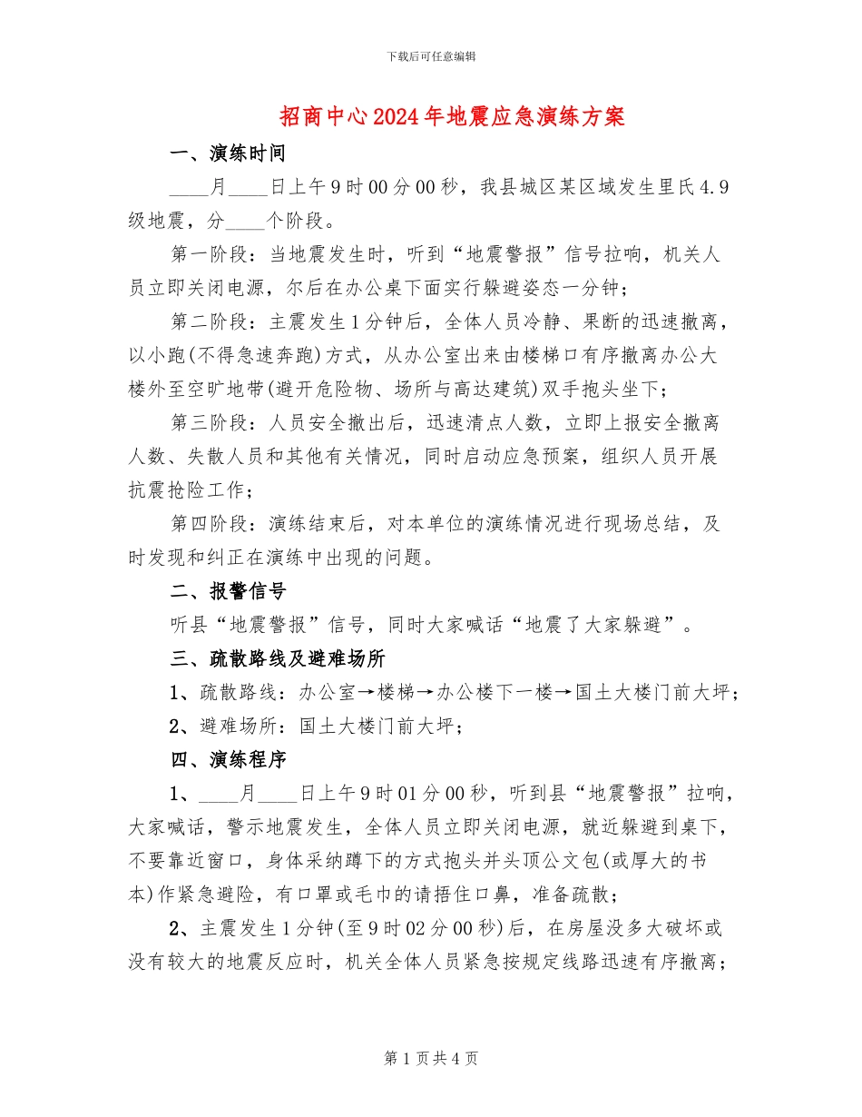 招商中心2024年地震应急演练方案_第1页