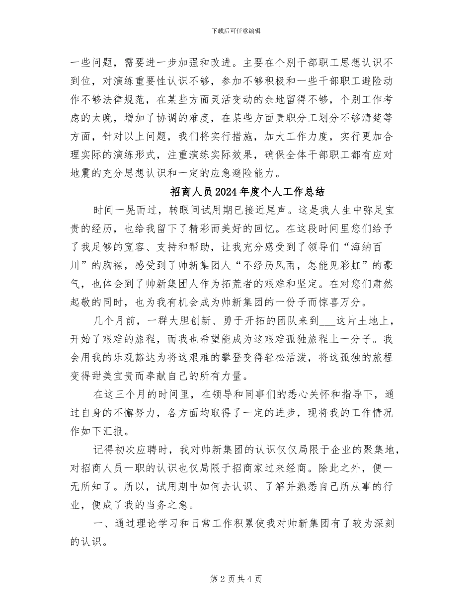 招商中心2024年地震应急演练情况小结_第2页