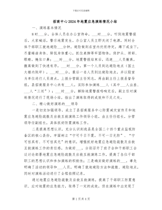 招商中心2024年地震应急演练情况小结