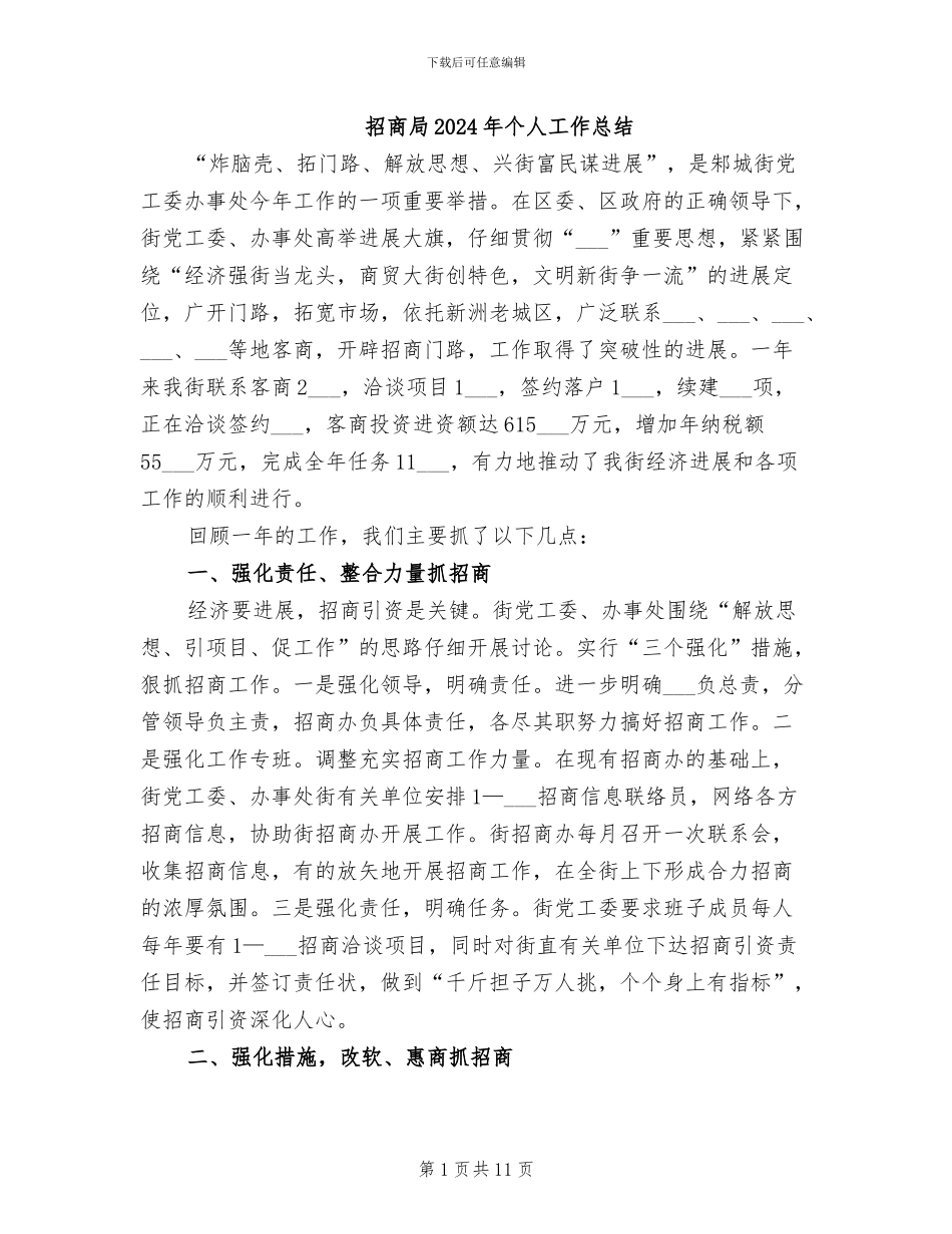 招商局2024年个人工作总结_第1页