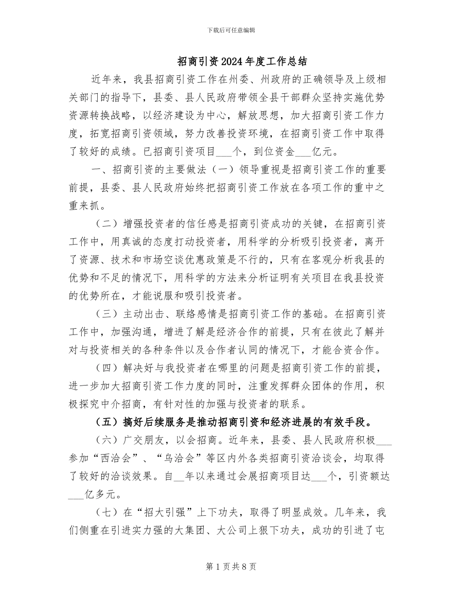 招商引资2024年度工作总结_第1页