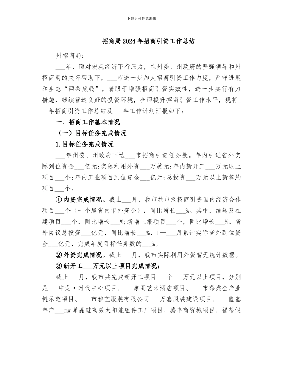 招商局2024年招商引资工作总结_第1页