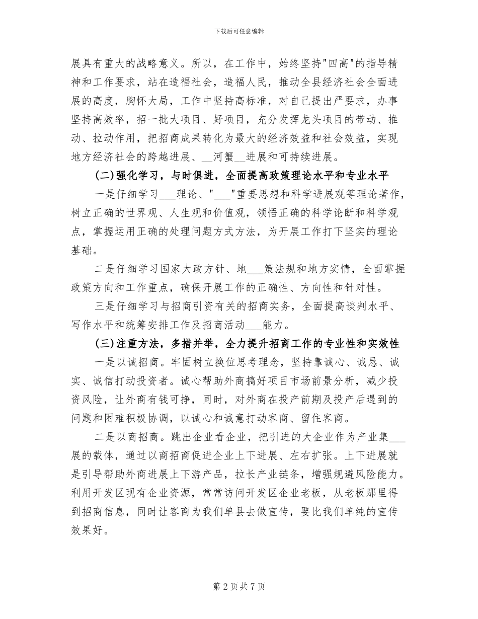 招商引资个人工作总结2024年_第2页