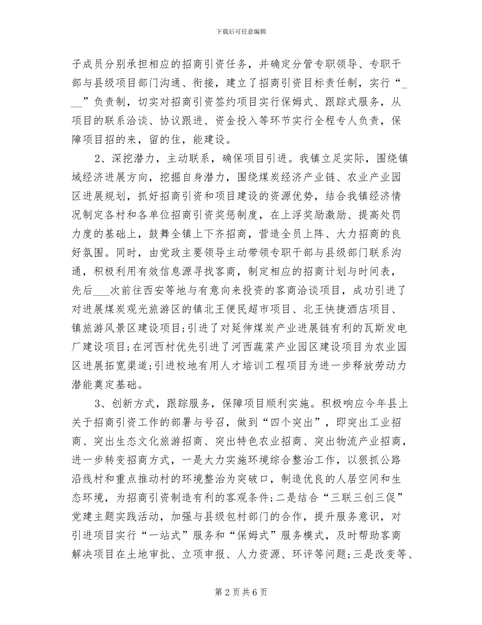 招商引资半年工作总结2024年_第2页
