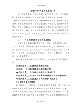 招商引资半年工作总结2024年