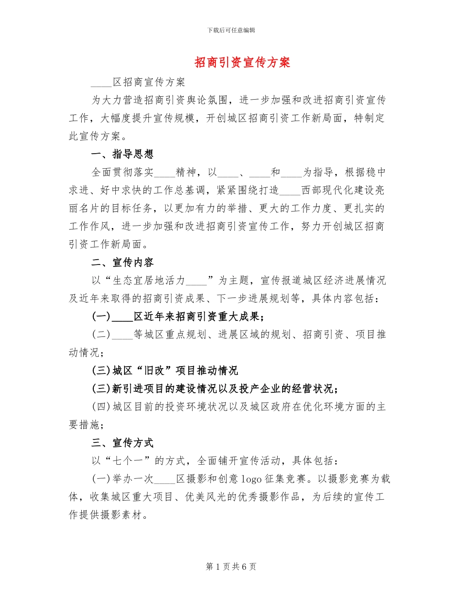 招商引资宣传方案_第1页