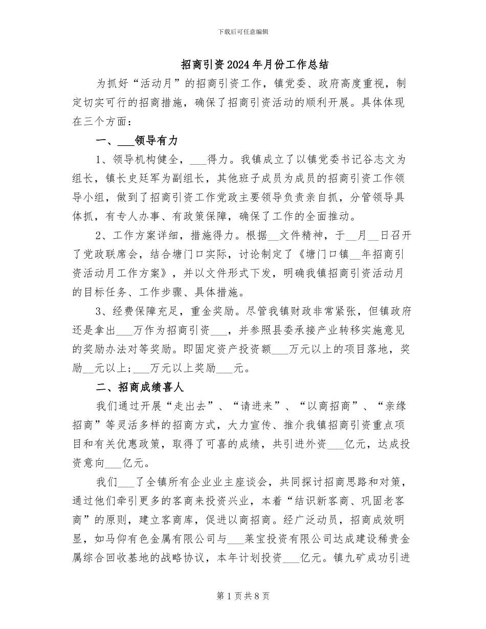 招商引资2024年月份工作总结_第1页