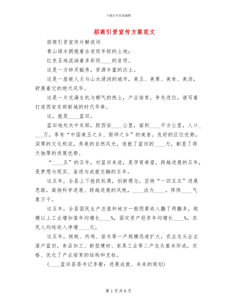 招商引资宣传方案范文_第1页
