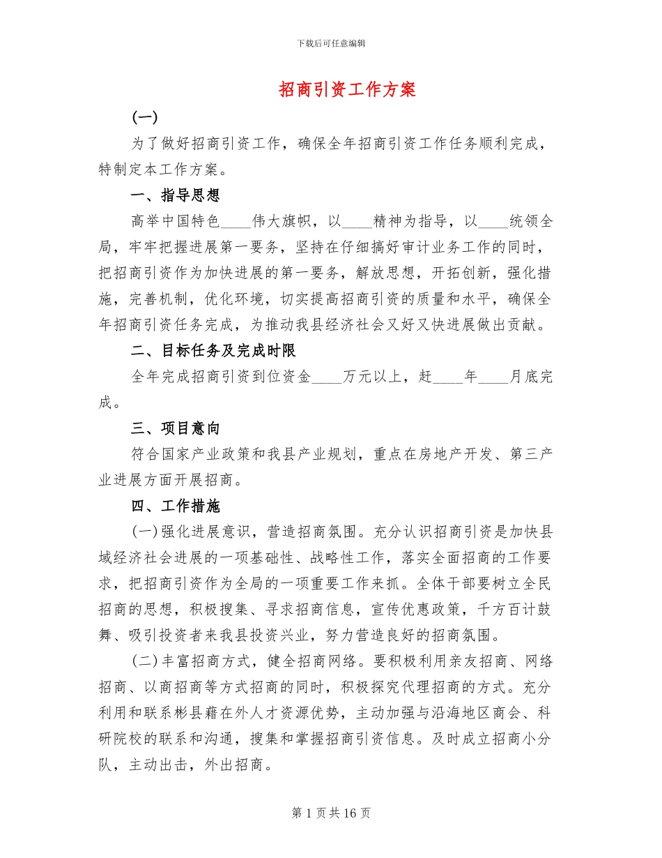 招商引资工作方案_第1页