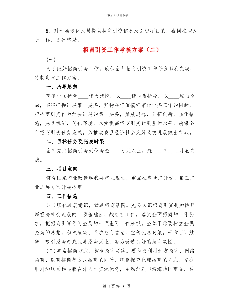 招商引资工作考核方案_第3页