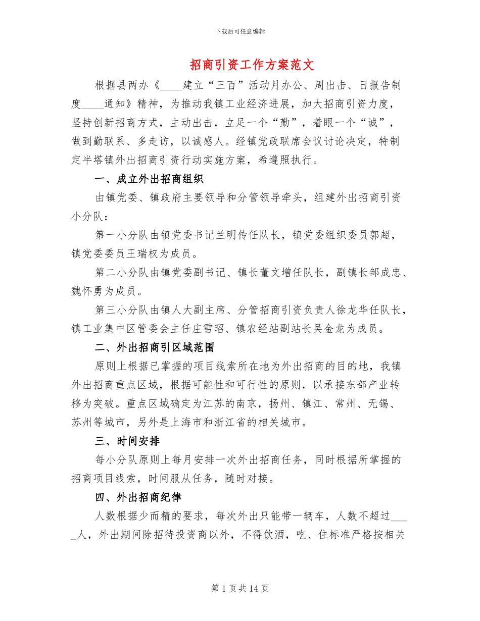 招商引资工作方案范文(5篇)_第1页