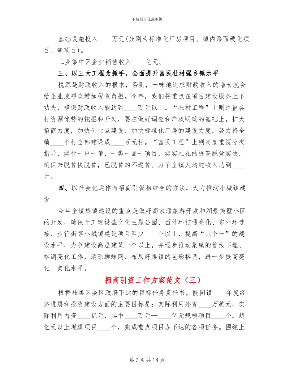 招商引资工作方案范文(5篇)_第3页