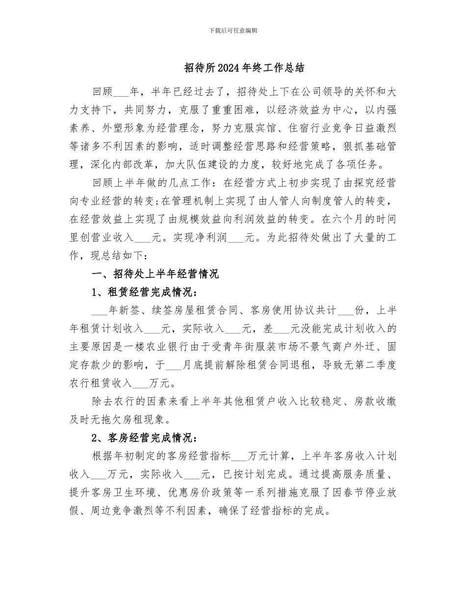 招待所2024年终工作总结_第1页