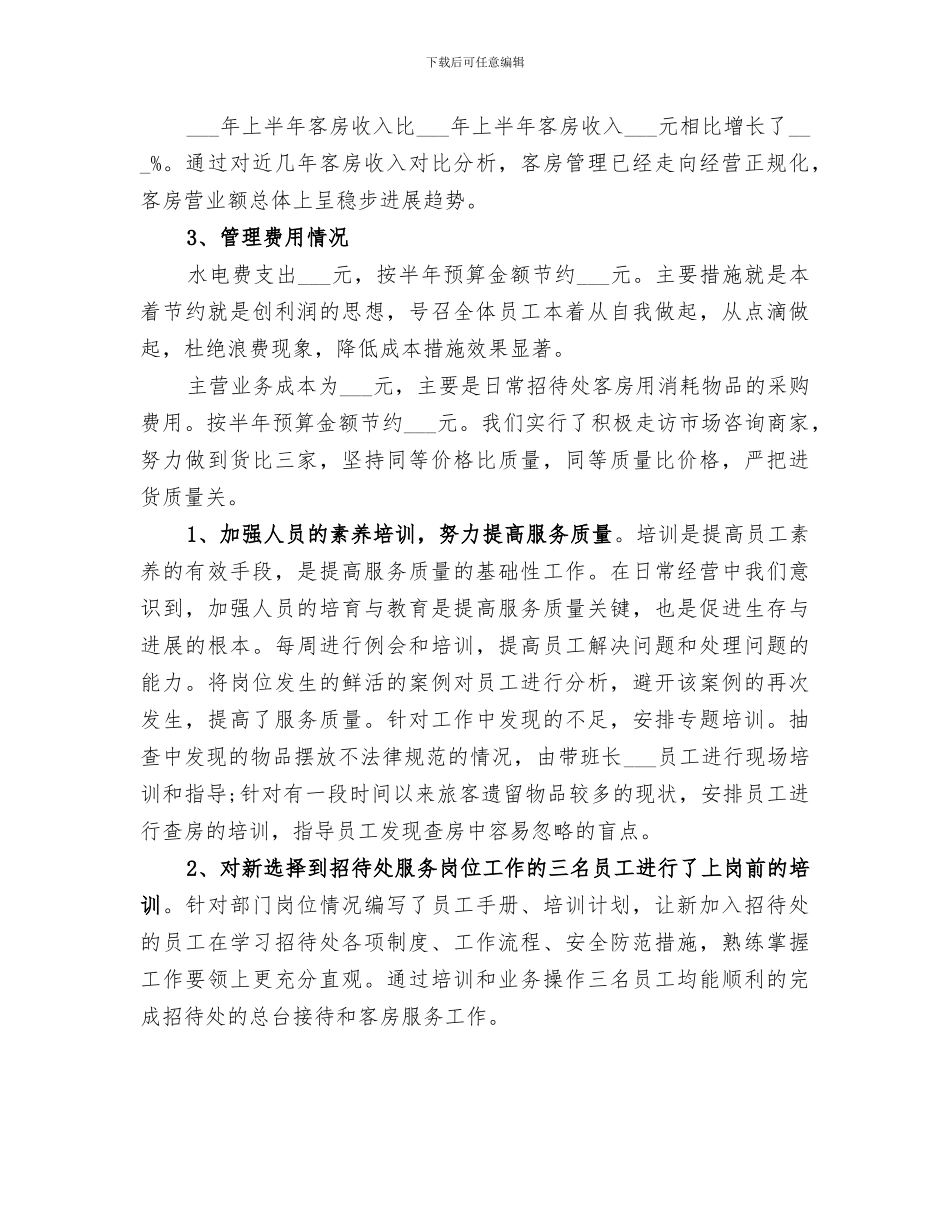 招待所2024年终工作总结_第2页