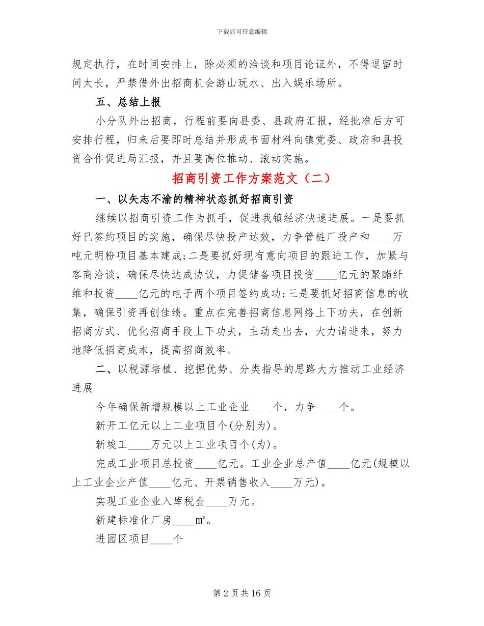 招商引资工作方案范文_第2页