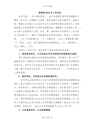 招商部2024年工作总结