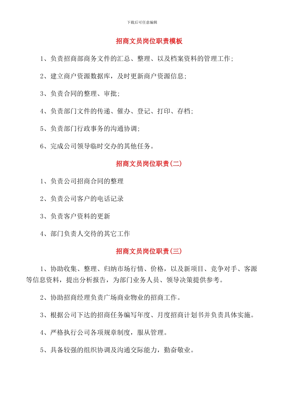 招商文员岗位职责模板_第1页