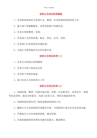 招商文员岗位职责模板