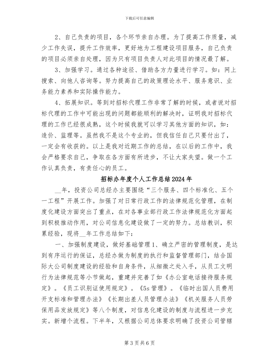 招标代理年终个人工作总结2024年_第3页