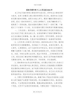 招标代理年终个人工作总结2024年