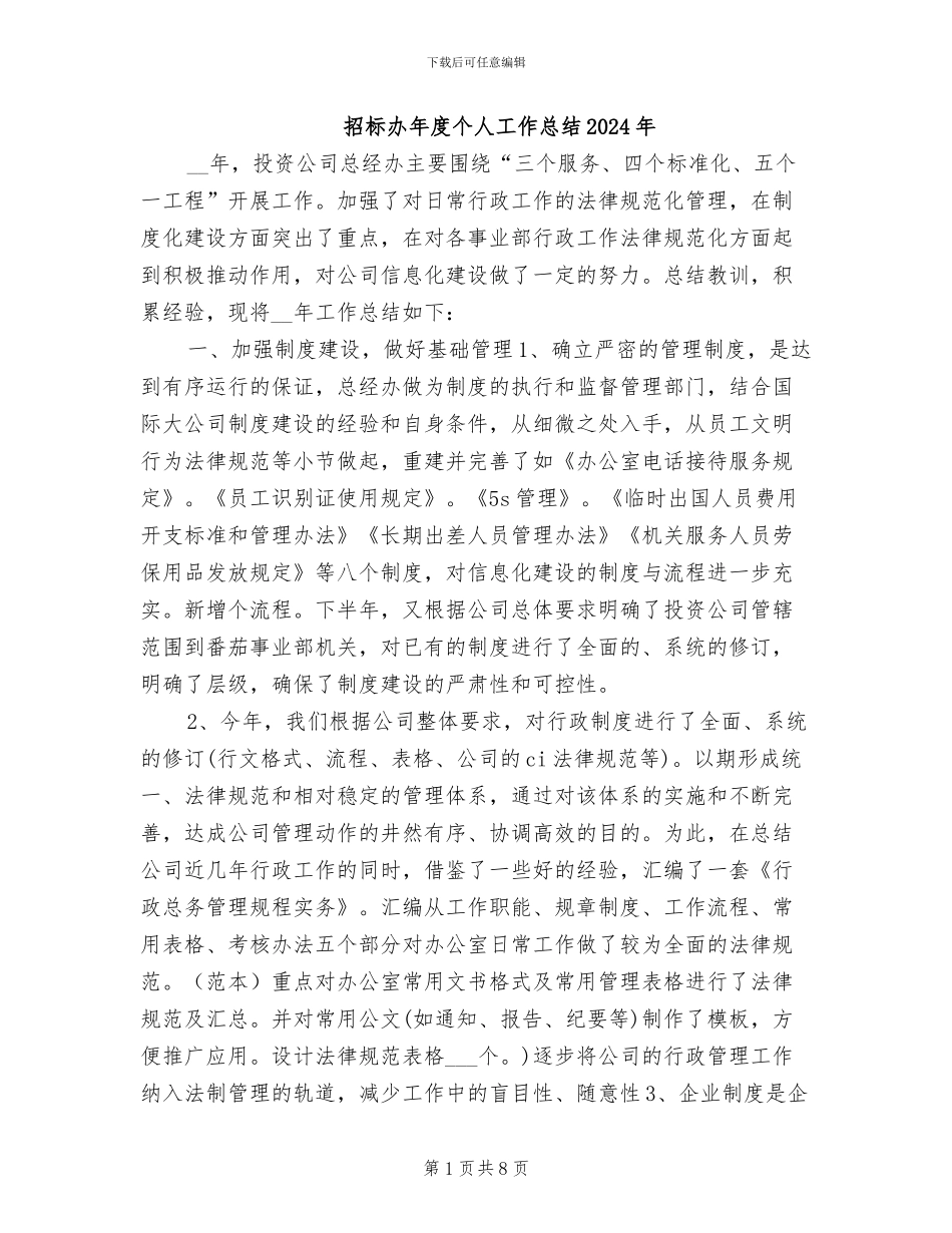 招标办年度个人工作总结2024年_第1页
