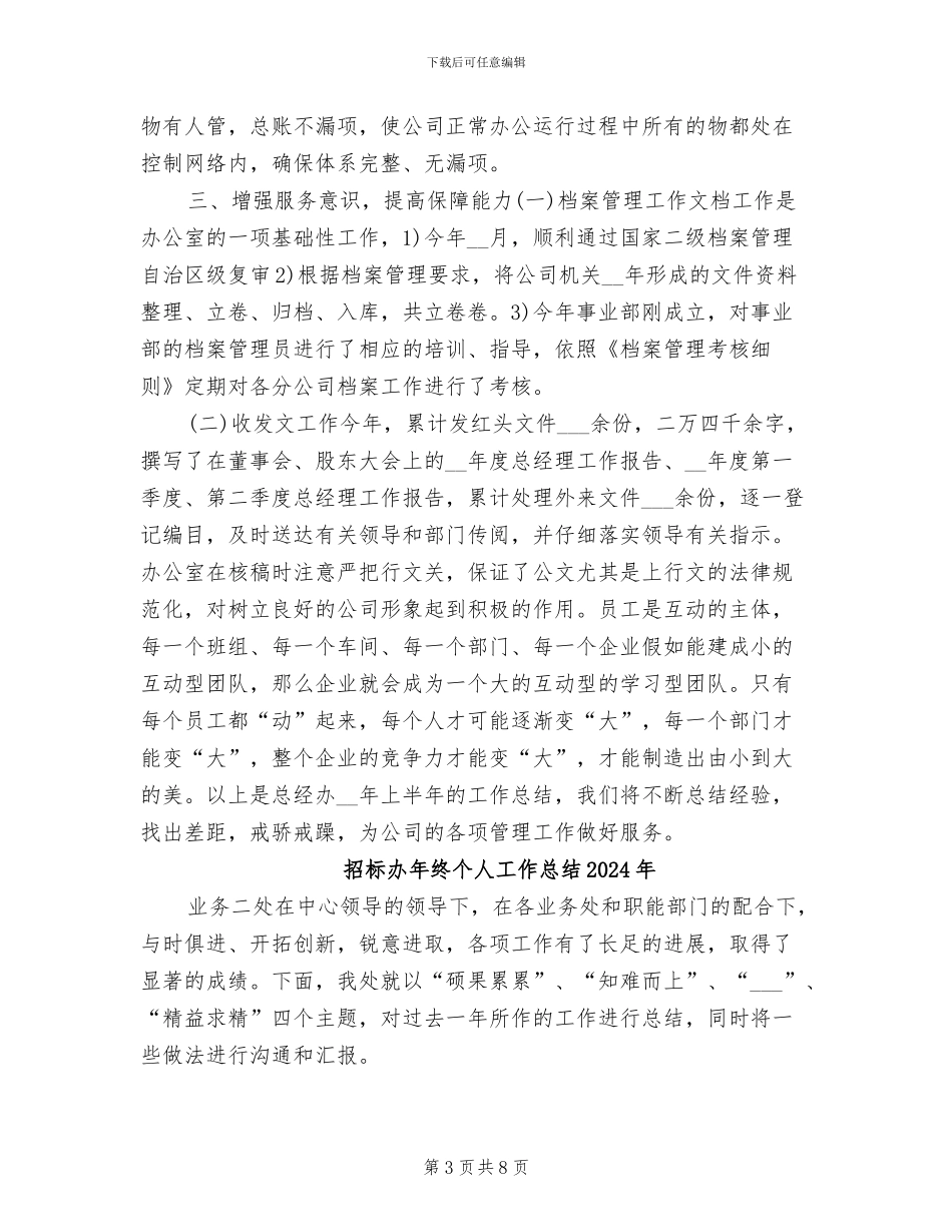 招标办年度个人工作总结2024年_第3页