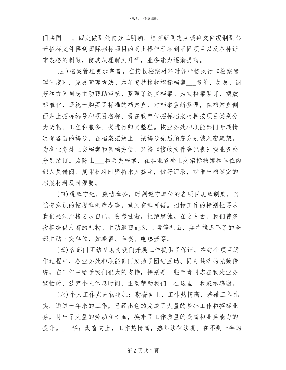 招标办年终个人工作总结2024年_第2页
