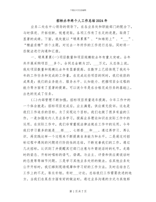 招标办年终个人工作总结2024年