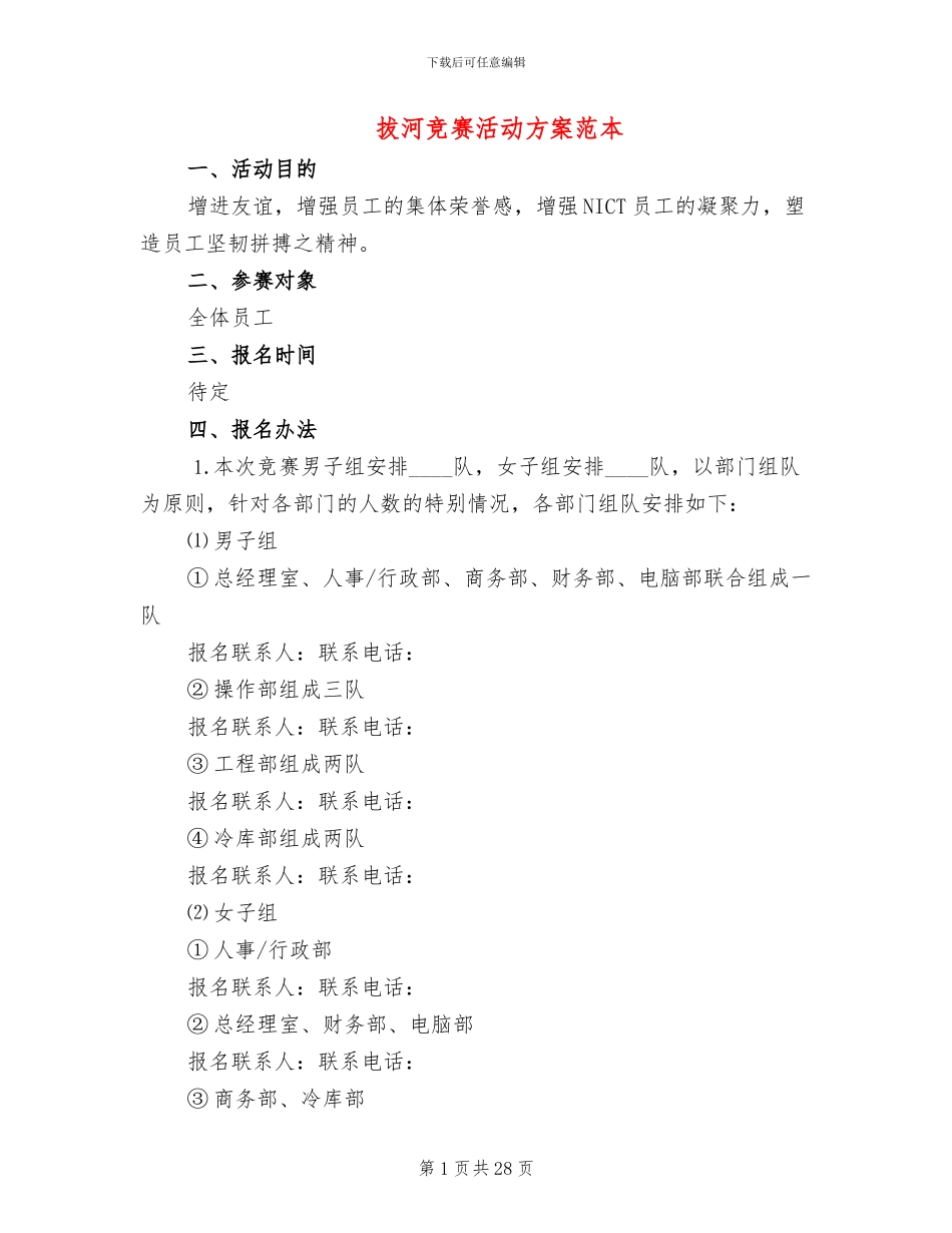 拔河比赛活动方案范本(11篇)_第1页